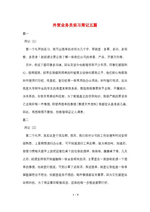 外贸业务员实习周记五篇