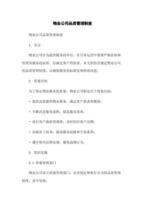 物业公司品质管理制度