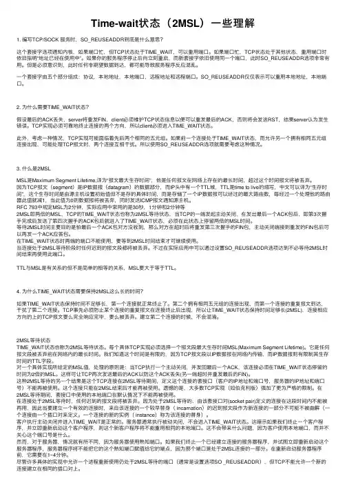 Time-wait状态（2MSL）一些理解