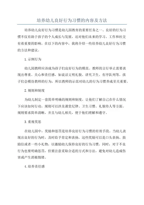 培养幼儿良好行为习惯的内容及方法