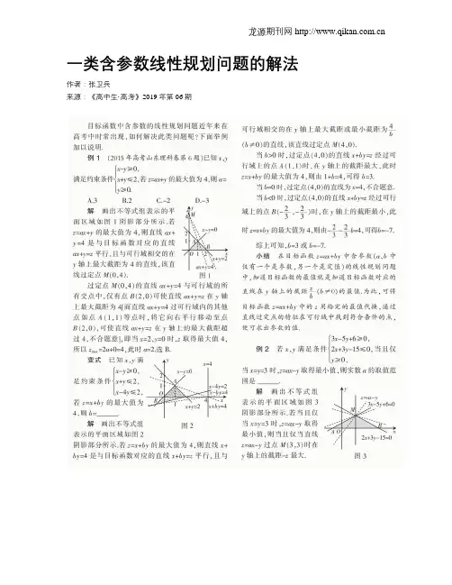 一类含参数线性规划问题的解法