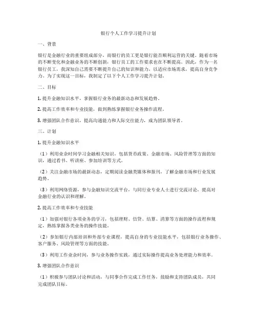银行个人工作学习提升计划