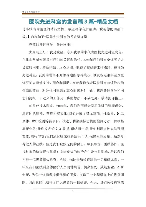 医院先进科室的发言稿3篇-精品文档