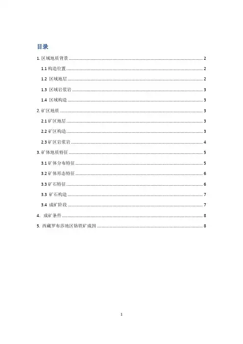 西藏罗布莎铬铁矿床