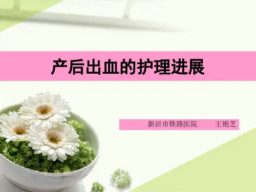 产后出血PPT