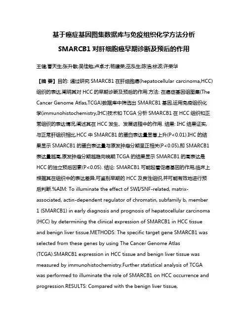 基于癌症基因图集数据库与免疫组织化学方法分析SMARCB1对肝细胞癌早期诊断及预后的作用