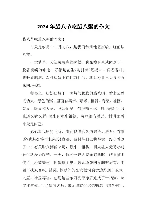2024年腊八节吃腊八粥的作文