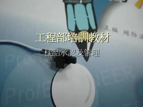 工程部培训教材(sample)