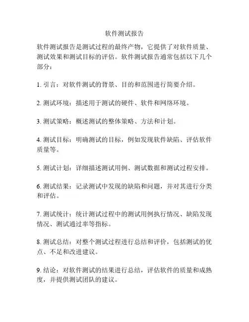 软件测试报告