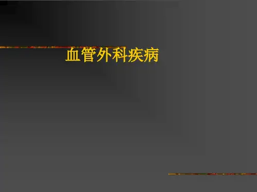 血管外科疾病护理PPT课件