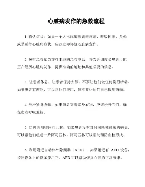 心脏病发作的急救流程