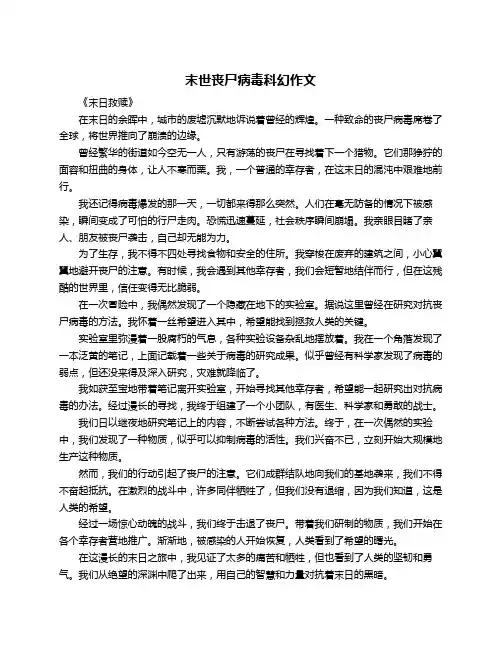 末世丧尸病毒科幻作文