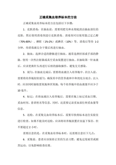 正确采集血培养标本的方法