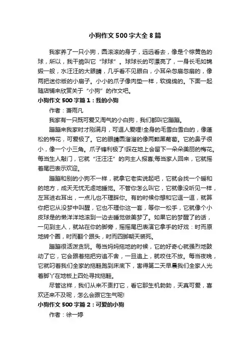 小狗作文500字大全8篇