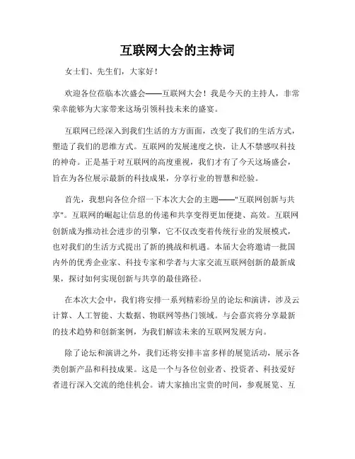 互联网大会的主持词