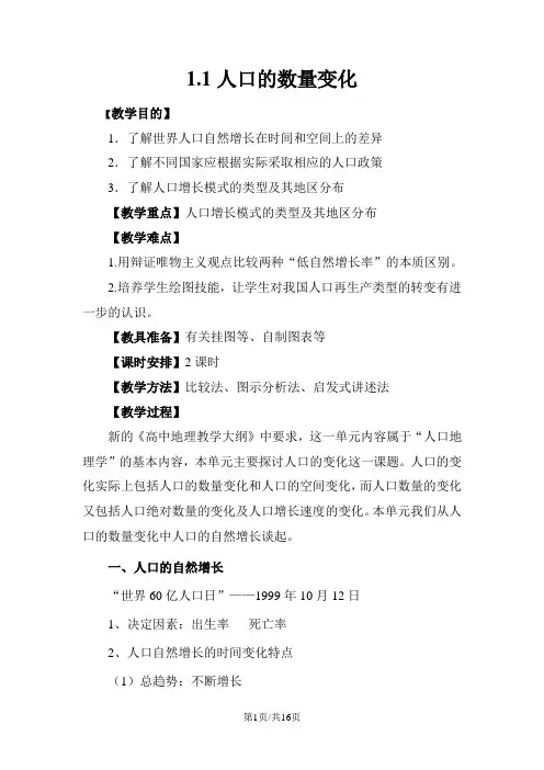 人教版高一地理必修2 1.1人口的数量变化教案