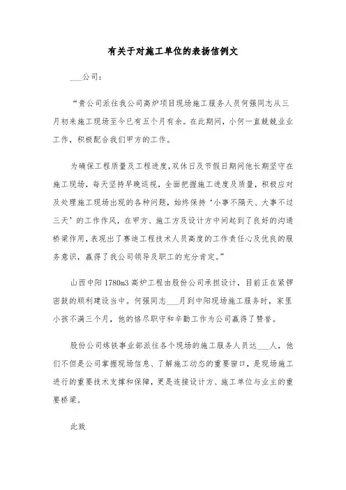 有关于对施工单位的表扬信例文（三篇）