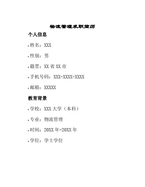 物流管理求职简历