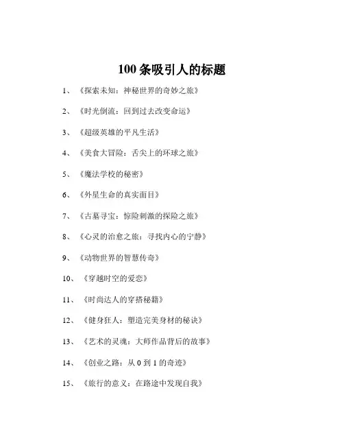 100条吸引人的标题