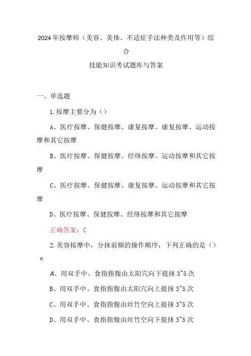 2024年按摩师(美容、美体、不适症手法种类及作用等)综合技能知识考试题库与答案