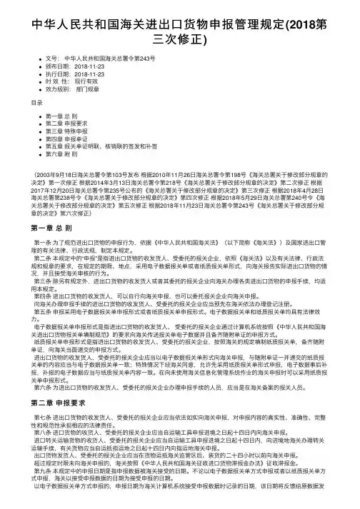中华人民共和国海关进出口货物申报管理规定（2018第三次修正）