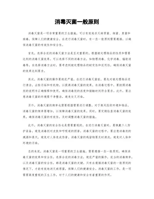 消毒灭菌一般原则