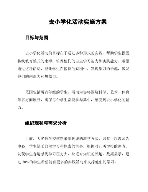 去小学化活动实施方案