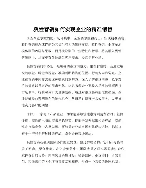 狼性营销如何实现企业的精准销售