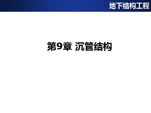 沉管隧道结构的设计与施工105页