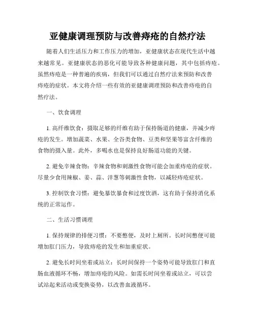 亚健康调理预防与改善痔疮的自然疗法