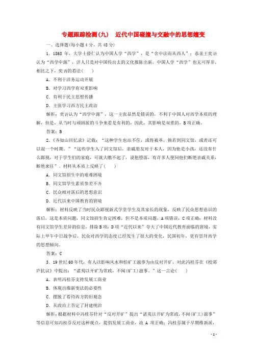 2020版高考历史大二轮复习第一部分模块二近代史专题九近代中国碰撞与交融中的思想嬗变练习