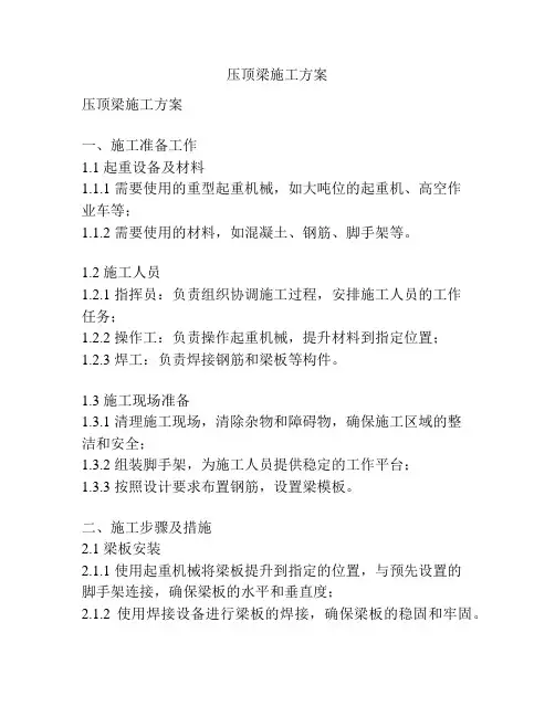 压顶梁施工方案
