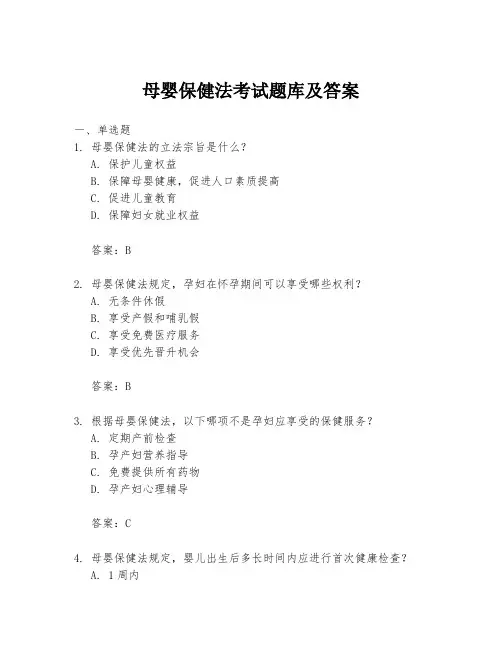 母婴保健法考试题库及答案