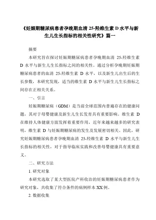 《2024年妊娠期糖尿病患者孕晚期血清25-羟维生素D水平与新生儿生长指标的相关性研究》范文