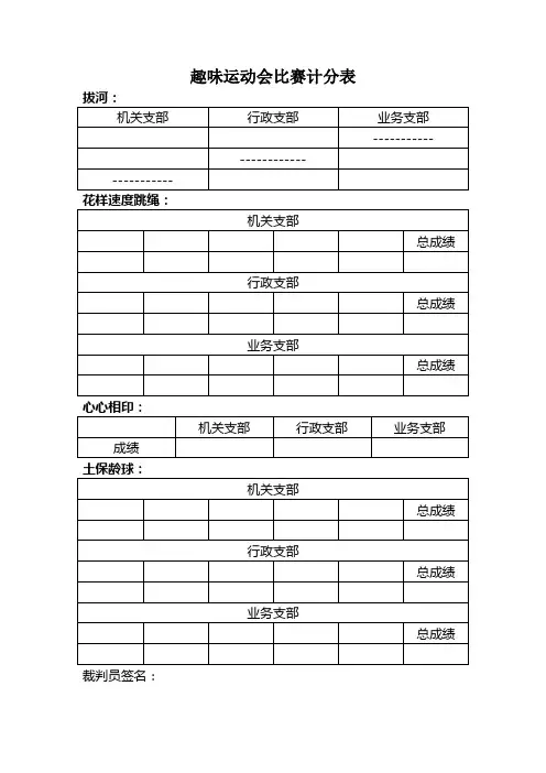 趣味运动会比赛计分表