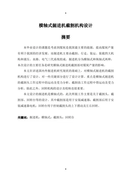 横轴式掘进机截割机构设计设计