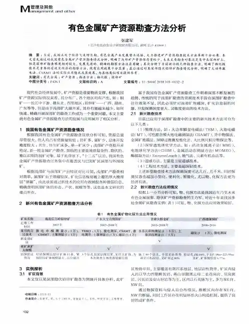 有色金属矿产资源勘查方法分析