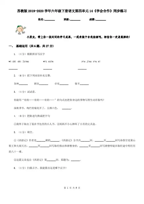苏教版2019-2020学年六年级下册语文第四单元14《学会合作》同步练习