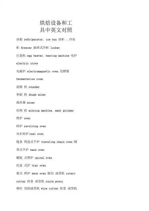 烘焙设备和工具中英文对照汇总