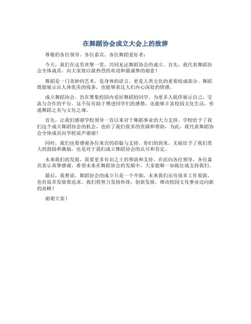 在舞蹈协会成立大会上的致辞