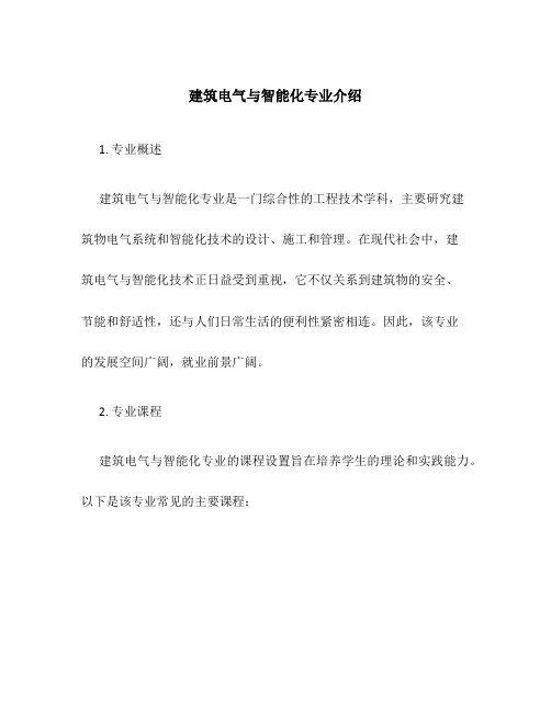 建筑电气与智能化专业介绍