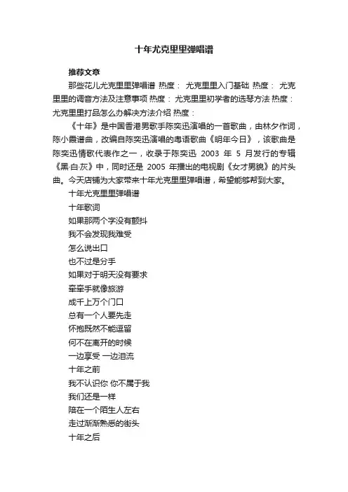 十年尤克里里弹唱谱