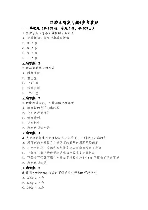 口腔正畸复习题+参考答案