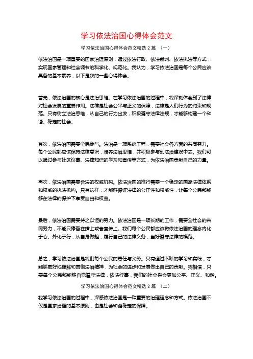 学习依法治国心得体会范文2篇