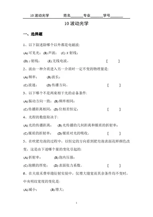 医用物理学练习册---10波动光学含答案