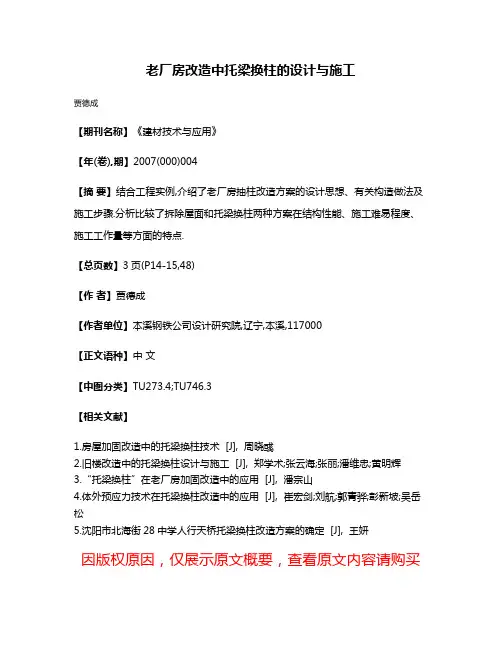 老厂房改造中托梁换柱的设计与施工