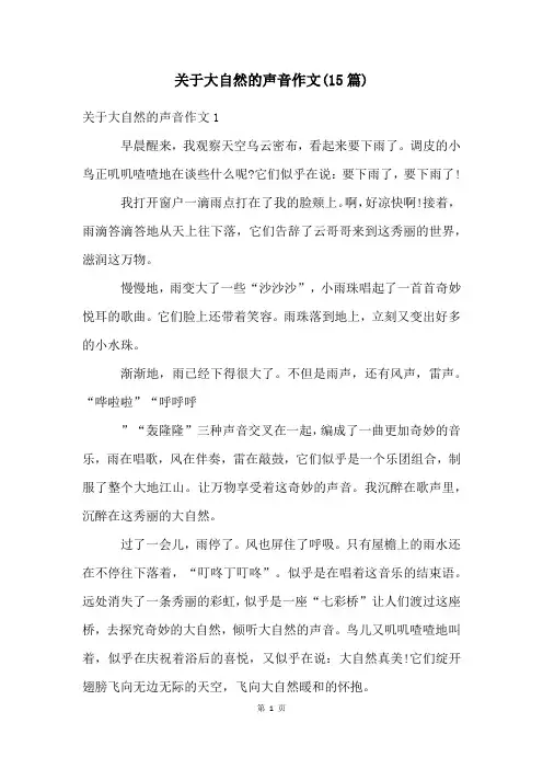 关于大自然的声音作文(15篇)