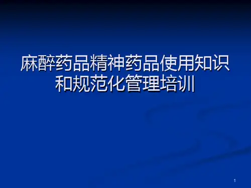 麻醉药品精神药品使用知识及管理培训