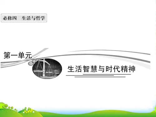 高考政治总复习 知识点回顾 第一单元 411《美好生活的向导》课件 新人教必修4