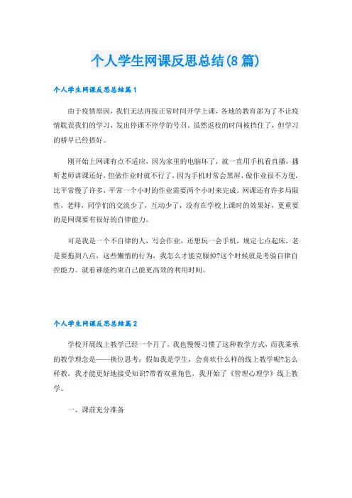个人学生网课反思总结(8篇)